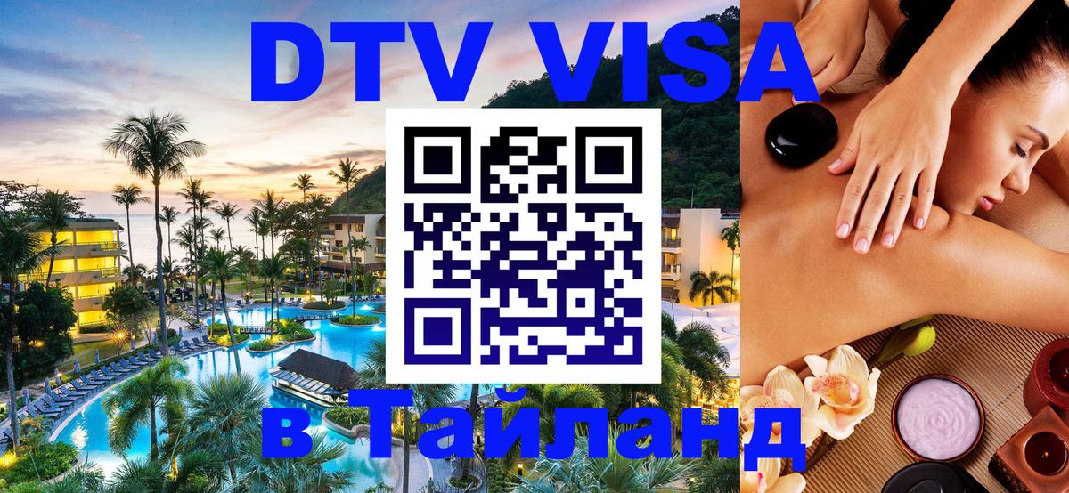 DTV (ДТВ) visa Таиланд Каспийск 