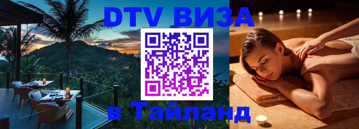 Как сделать DTV визу в Тайланд Каспийск 