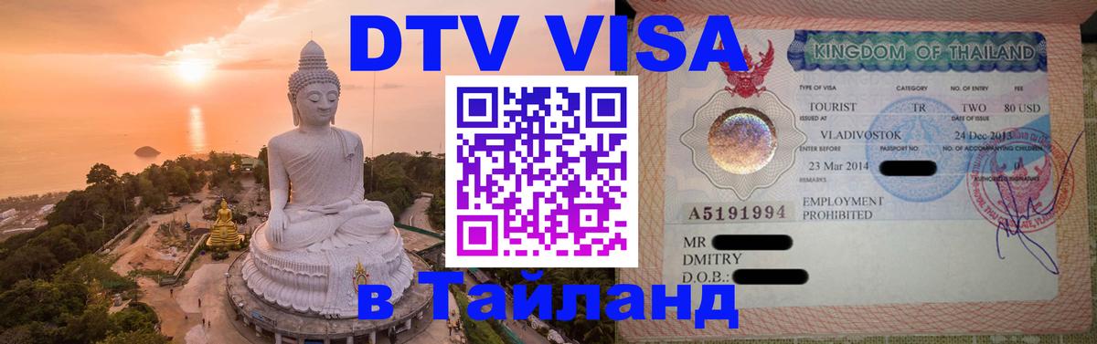 DTV Visa Thailand — прайс и условия, виза без дополнительных документов - 